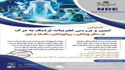 همایش یک روزه تبیین و بررسی تجربیات نزدیک به مرگ از منظر پزشکی، روانپزشکی، فلسفه و دین